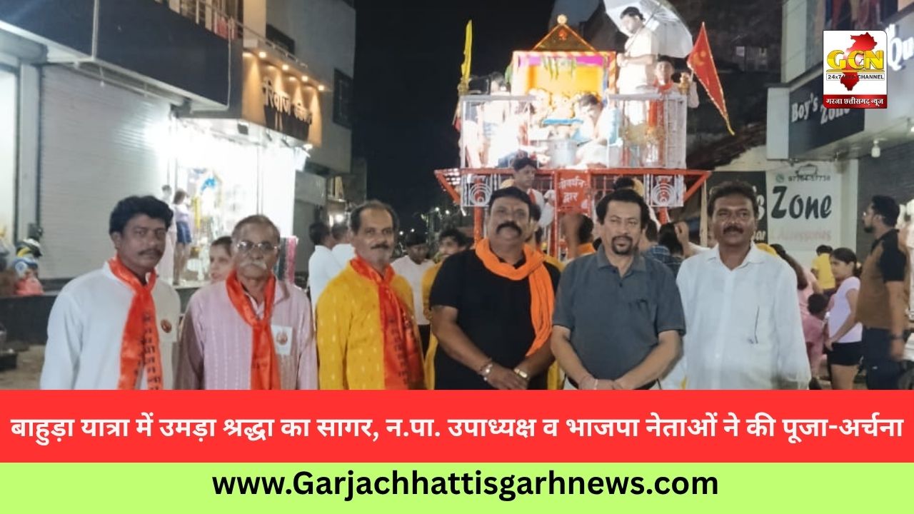 बाहुड़ा यात्रा में उमड़ा श्रद्धा का सागर, न.पा. उपाध्यक्ष व भाजपा नेताओं ने की पूजा-अर्चना बाहुड़ा यात्रा में उमड़ा श्रद्धा का सागर, न.पा. उपाध्यक्ष व भाजपा नेताओं ने की पूजा-अर्चना