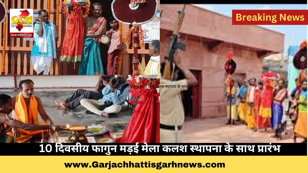 10 दिवसीय फागुन मड़ई मेला कलश स्थापना के साथ प्रारंभ