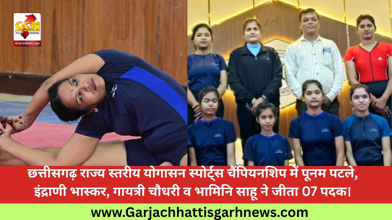 छत्तीसगढ़ राज्य स्तरीय योगासन स्पोर्ट्स चैंपियनशिप में पूनम पटले, इंद्राणी भास्कर, गायत्री चौधरी व भामिनि साहू ने जीता 07 पदक।