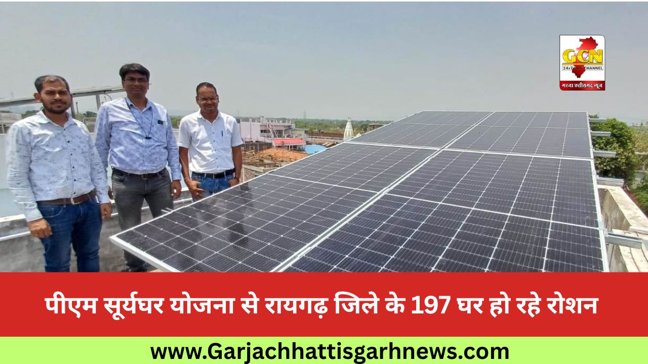 पीएम सूर्यघर योजना से रायगढ़ जिले के 197 घर हो रहे रोशन