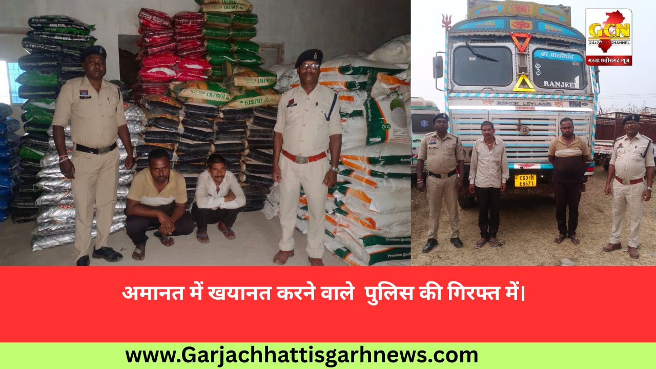 अमानत में खयानत करने वाले  पुलिस की गिरफ्त में।