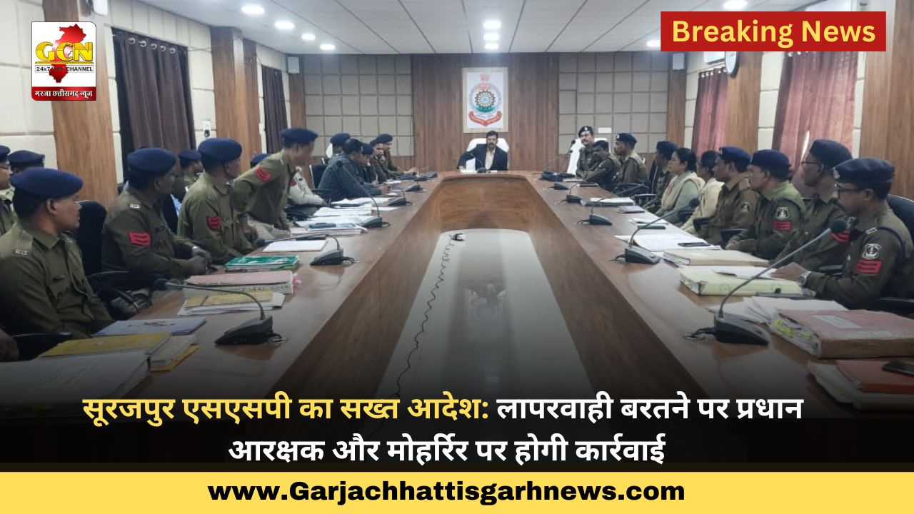 सूरजपुर एसएसपी का सख्त आदेश: लापरवाही बरतने पर प्रधान आरक्षक और मोहर्रिर पर होगी कार्रवाई