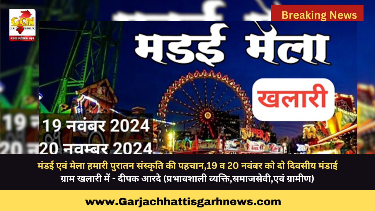 मंडई एवं मेला हमारी पुरातन संस्कृति की पहचान,19 व 20 नवंबर को दो दिवसीय मंडाई ग्राम खलारी में - दीपक आरदे (प्रभावशाली व्यक्ति,समाजसेवी,एवं ग्रामीण) मंडई एवं मेला हमारी पुरातन संस्कृति की पहचान,19 व 20 नवंबर को दो दिवसीय मंडाई ग्राम खलारी में - दीपक आरदे (प्रभावशाली व्यक्ति,समाजसेवी,एवं ग्रामीण)