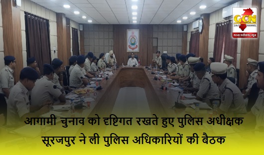 आगामी चुनाव को दृष्टिगत रखते हुए पुलिस अधीक्षक सूरजपुर ने ली पुलिस अधिकारियों की बैठक आगामी चुनाव को दृष्टिगत रखते हुए पुलिस अधीक्षक सूरजपुर ने ली पुलिस अधिकारियों की बैठक
