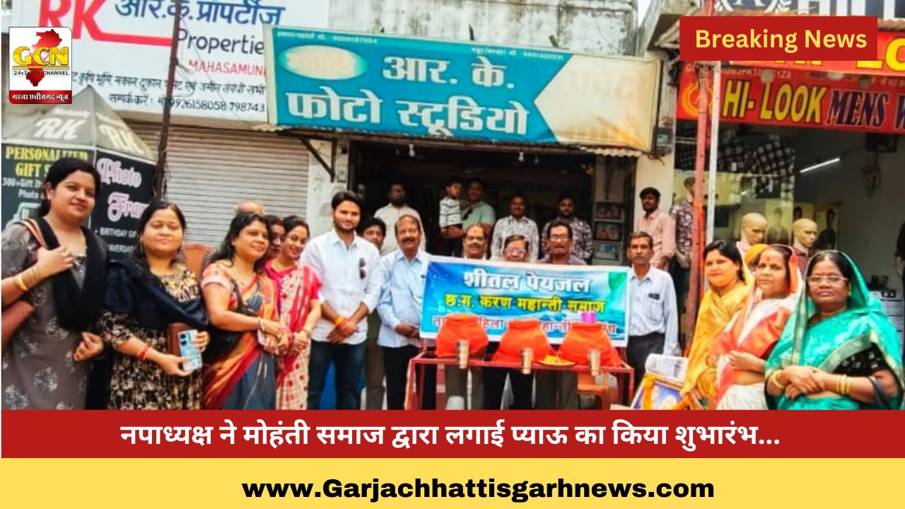 नपाध्यक्ष ने मोहंती समाज द्वारा लगाई प्याऊ का किया शुभारंभ...