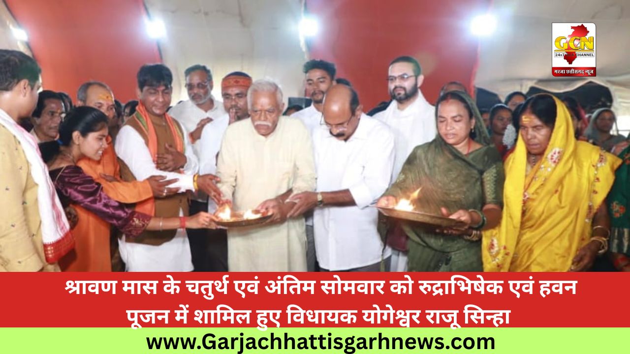 श्रावण मास के चतुर्थ एवं अंतिम सोमवार को रुद्राभिषेक एवं हवन पूजन में शामिल हुए विधायक योगेश्वर राजू सिन्हा 