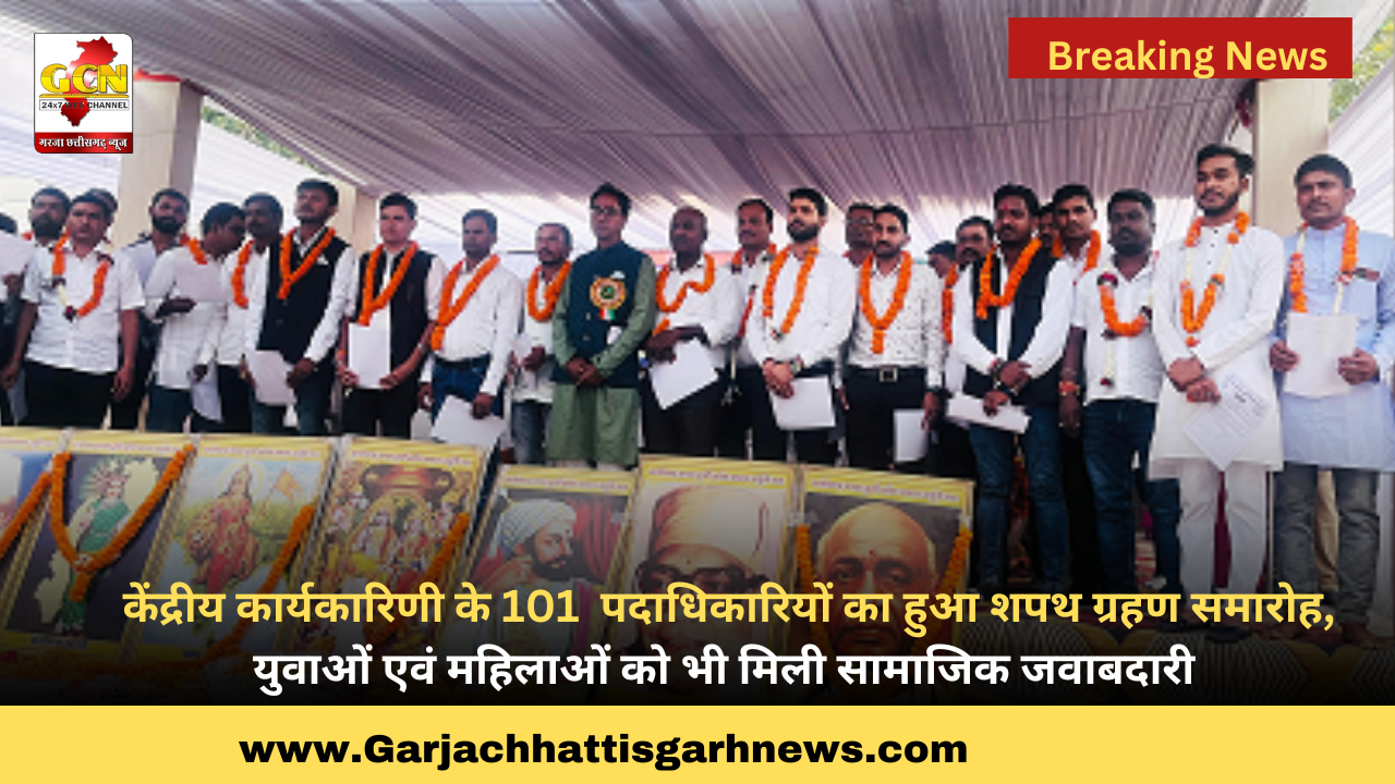 केंद्रीय कार्यकारिणी के 101  पदाधिकारियों का हुआ शपथ ग्रहण समारोह, युवाओं एवं महिलाओं को भी मिली सामाजिक जवाबदारी 