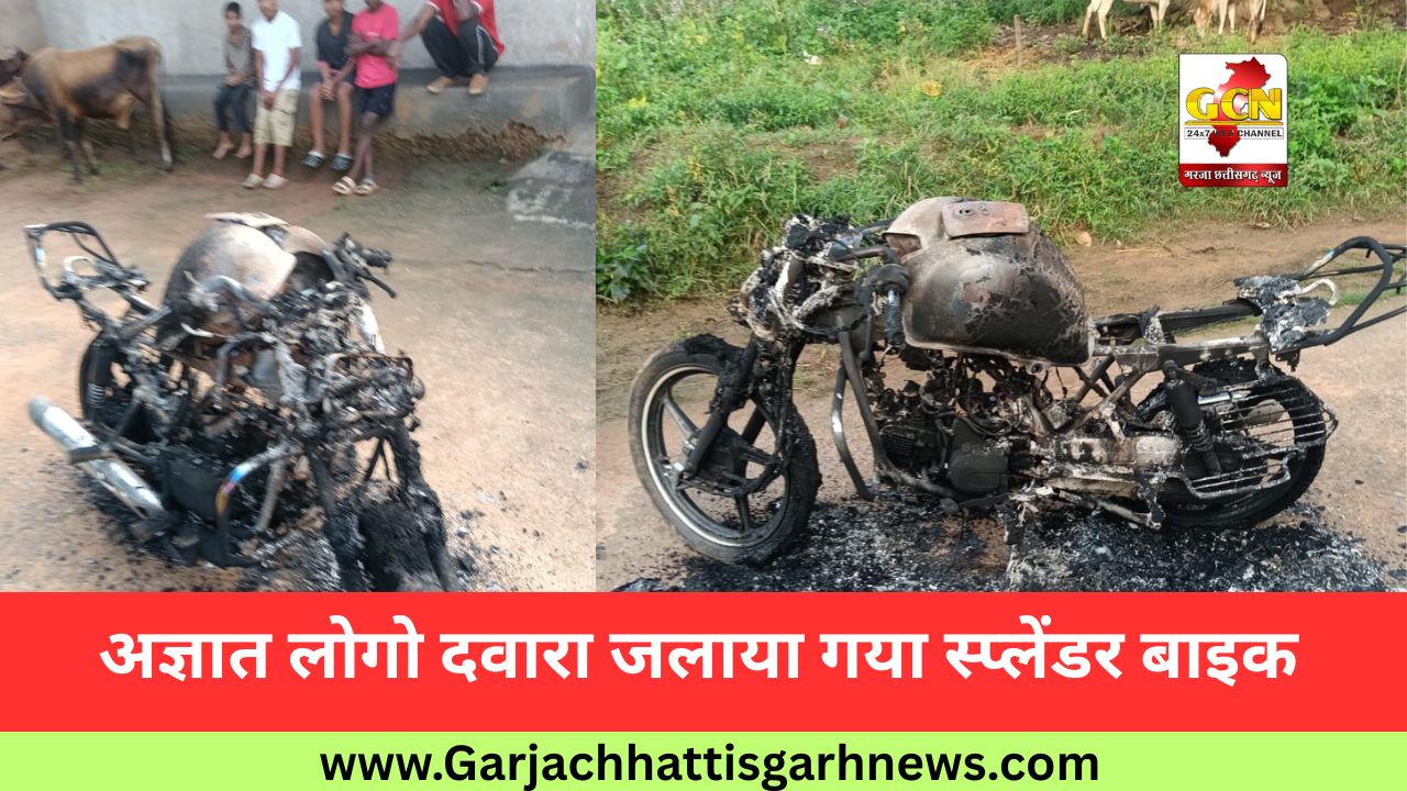अज्ञात लोगो दवारा जलाया गया स्प्लेंडर बाइक