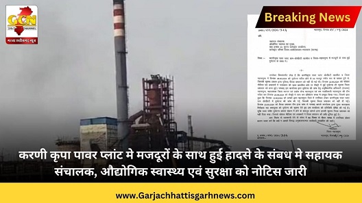 करणी कृपा पावर प्लांट मे मजदूरों के साथ हुई हादसे के संबध मे सहायक संचालक, औद्योगिक स्वास्थ्य एवं सुरक्षा को नोटिस जारी करणी कृपा पावर प्लांट मे मजदूरों के साथ हुई हादसे के संबध मे सहायक संचालक, औद्योगिक स्वास्थ्य एवं सुरक्षा को नोटिस जारी