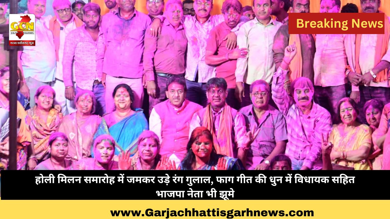 होली मिलन समारोह में जमकर उड़े रंग गुलाल, फाग गीत की धुन में विधायक सहित भाजपा नेता भी झूमे होली मिलन समारोह में जमकर उड़े रंग गुलाल, फाग गीत की धुन में विधायक सहित भाजपा नेता भी झूमे