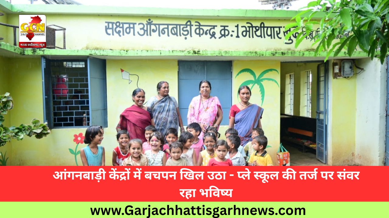 आंगनबाड़ी केंद्रों में बचपन खिल उठा - प्ले स्कूल की तर्ज पर संवर रहा भविष्य