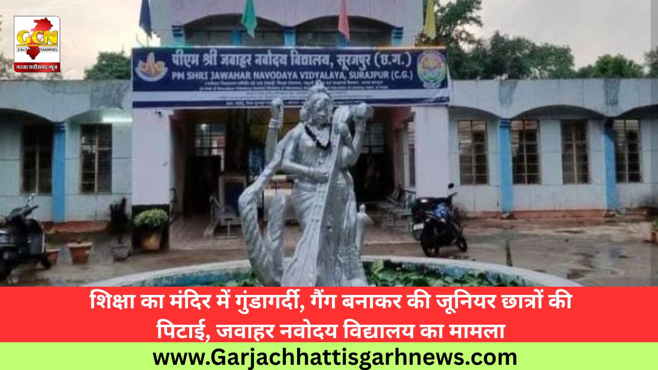 शिक्षा का मंदिर में गुंडागर्दी, गैंग बनाकर की जूनियर छात्रों की पिटाई, जवाहर नवोदय विद्यालय का मामला