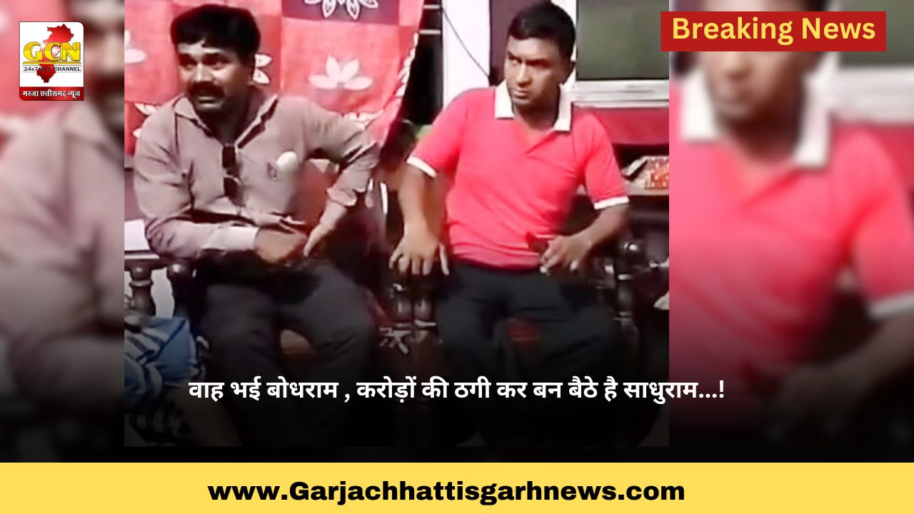 वाह भई बोधराम , करोड़ों की ठगी कर बन बैठे है साधुराम...! वाह भई बोधराम , करोड़ों की ठगी कर बन बैठे है साधुराम...!