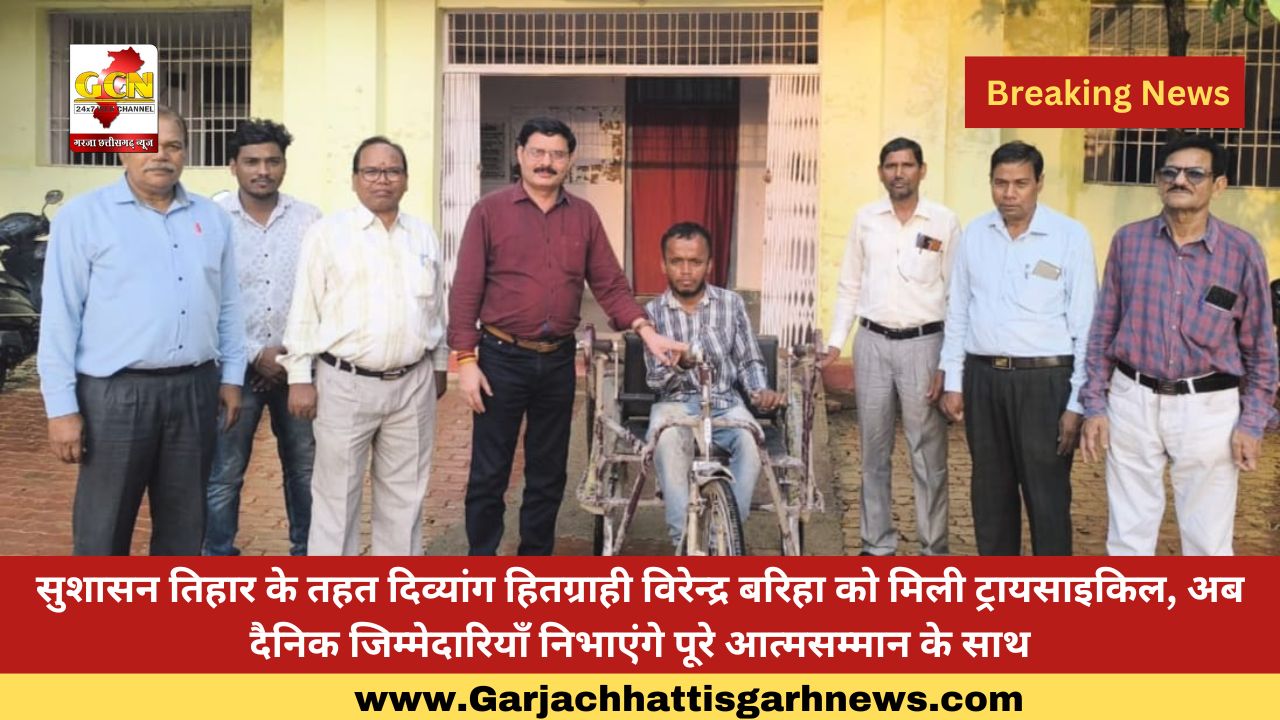 सुशासन तिहार के तहत दिव्यांग हितग्राही विरेन्द्र बरिहा को मिली ट्रायसाइकिल, अब दैनिक जिम्मेदारियाँ निभाएंगे पूरे आत्मसम्मान के साथ सुशासन तिहार के तहत दिव्यांग हितग्राही विरेन्द्र बरिहा को मिली ट्रायसाइकिल, अब दैनिक जिम्मेदारियाँ निभाएंगे पूरे आत्मसम्मान के साथ