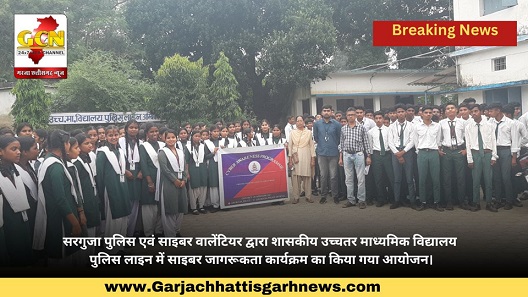 सरगुजा पुलिस एवं साइबर वालेंटियर द्वारा शासकीय उच्चतर माध्यमिक विद्यालय पुलिस लाइन में साइबर जागरूकता कार्यक्रम का किया गया आयोजन।