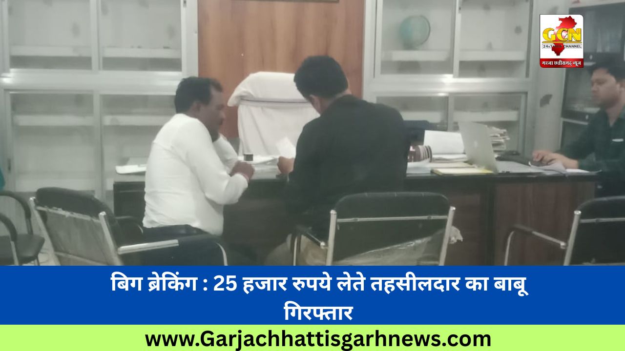बिग ब्रेकिंग : 25 हजार रुपये लेते तहसीलदार का बाबू गिरफ्तार