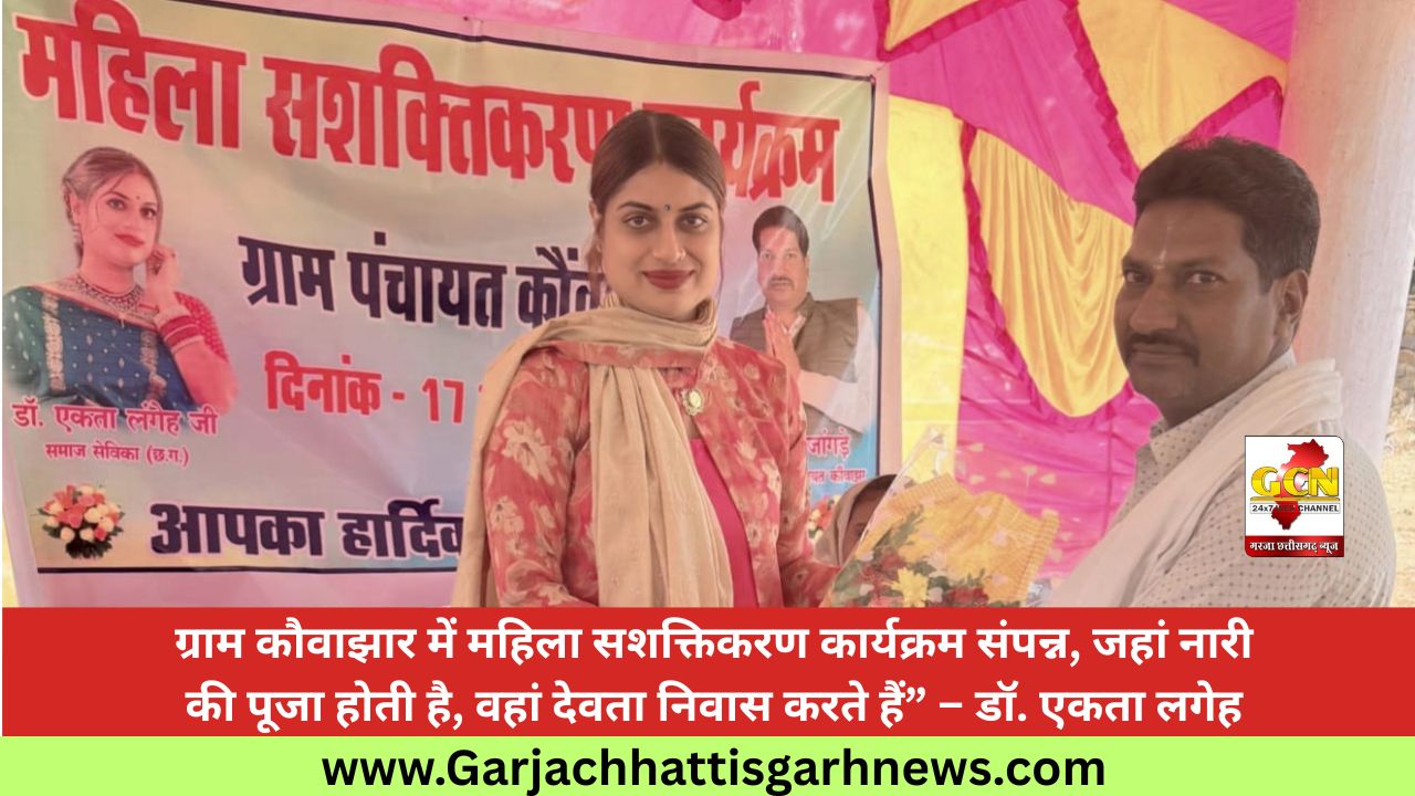ग्राम कौवाझार में महिला सशक्तिकरण कार्यक्रम संपन्न, जहां नारी की पूजा होती है, वहां देवता निवास करते हैं” – डॉ. एकता लगेह