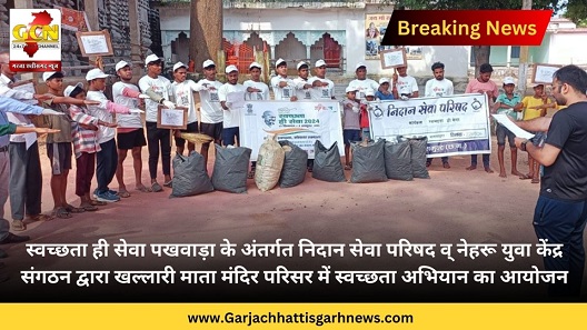 स्वच्छता ही सेवा पखवाड़ा के अंतर्गत निदान सेवा परिषद व् नेहरू युवा केंद्र संगठन द्वारा खल्लारी माता मंदिर परिसर में स्वच्छता अभियान का आयोजन स्वच्छता ही सेवा पखवाड़ा के अंतर्गत निदान सेवा परिषद व् नेहरू युवा केंद्र संगठन द्वारा खल्लारी माता मंदिर परिसर में स्वच्छता अभियान का आयोजन