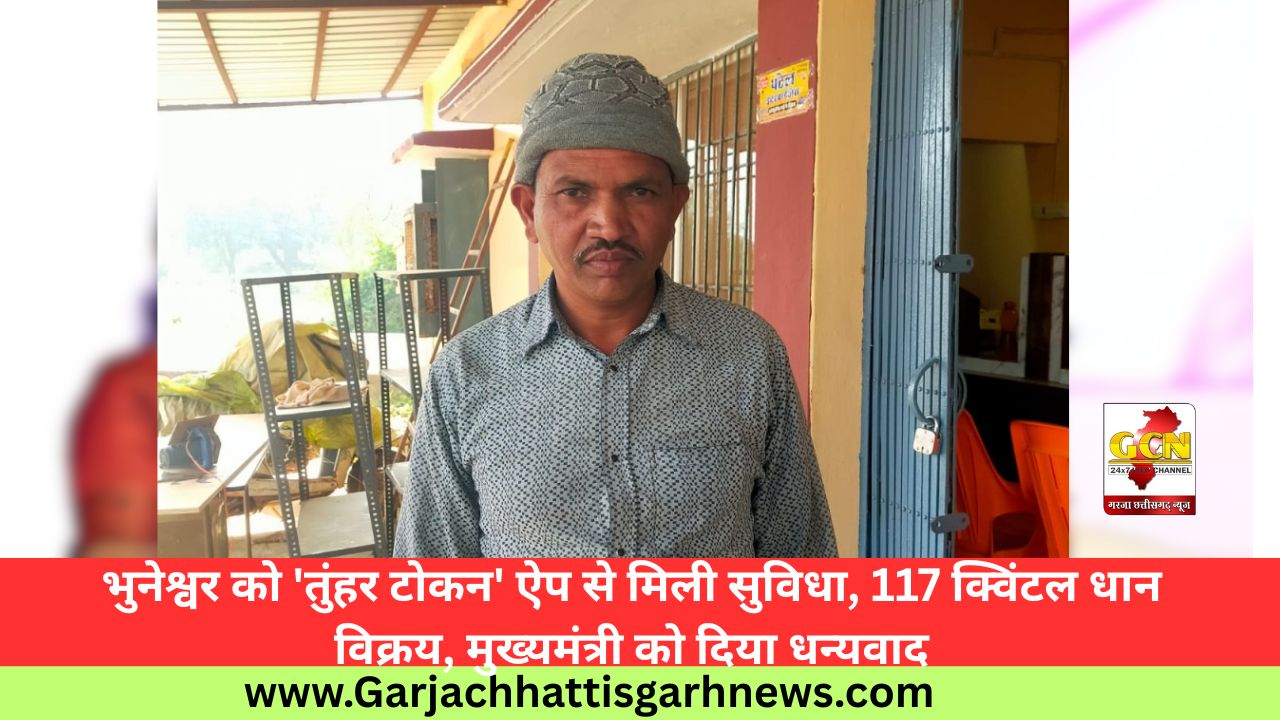 भुनेश्वर को 'तुंहर टोकन' ऐप से मिली सुविधा, 117 क्विंटल धान विक्रय, मुख्यमंत्री को दिया धन्यवाद