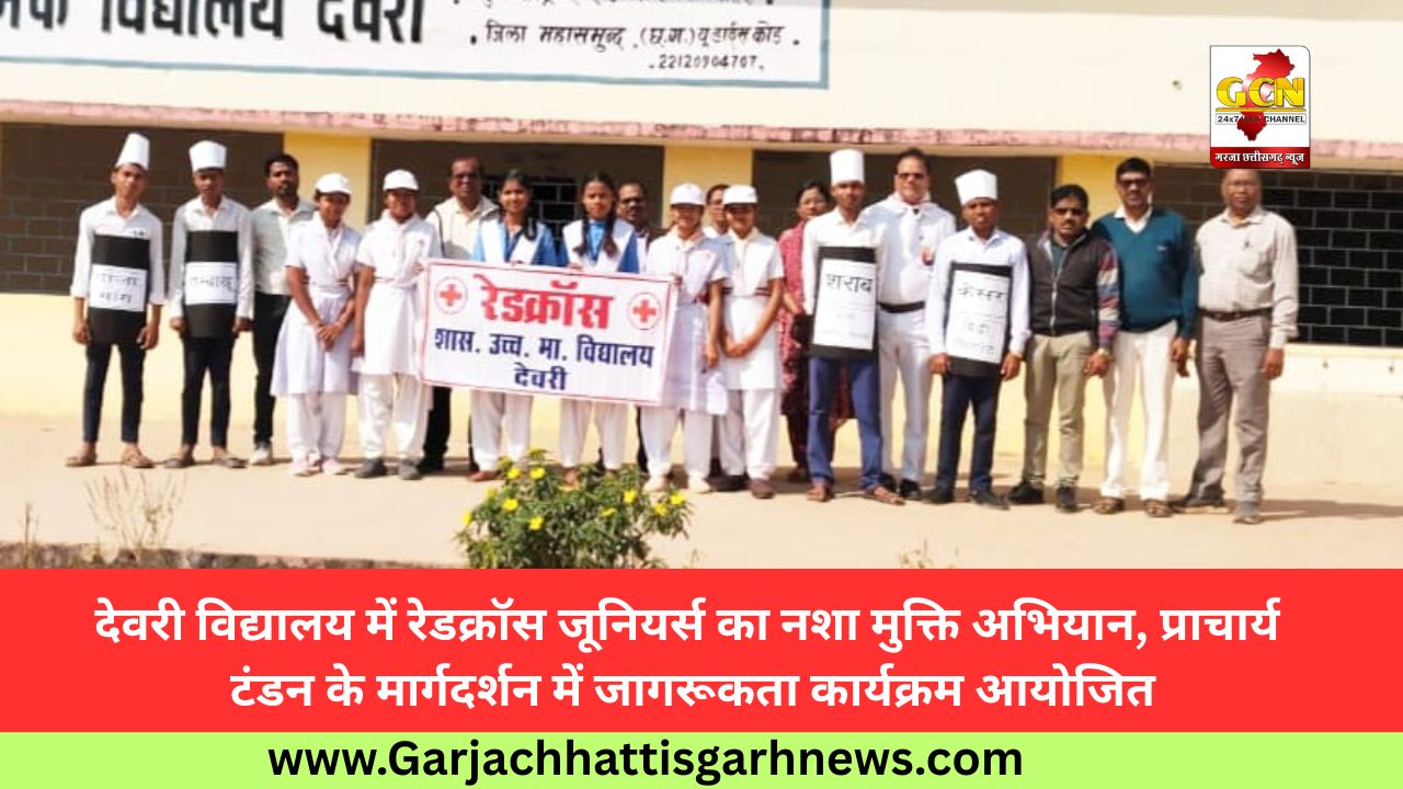 देवरी विद्यालय में रेडक्रॉस जूनियर्स का नशा मुक्ति अभियान, प्राचार्य टंडन के मार्गदर्शन में जागरूकता कार्यक्रम आयोजित