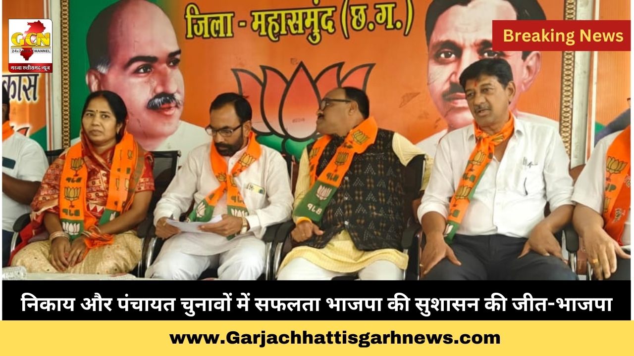 निकाय और पंचायत चुनावों में सफलता भाजपा की सुशासन की जीत-भाजपा निकाय और पंचायत चुनावों में सफलता भाजपा की सुशासन की जीत-भाजपा