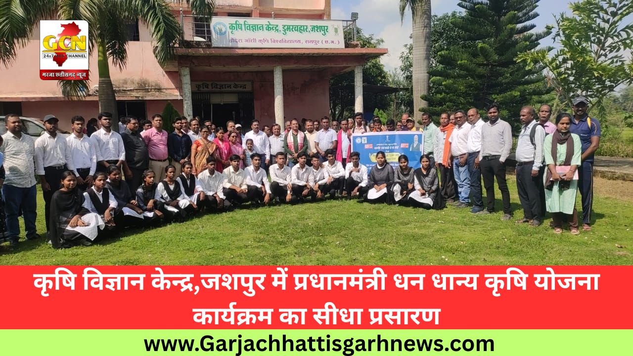 कृषि विज्ञान केन्द्र,जशपुर में प्रधानमंत्री धन धान्य कृषि योजना कार्यक्रम का सीधा प्रसारण