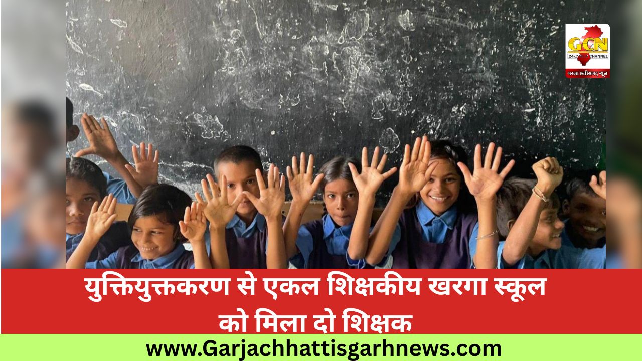 युक्तियुक्तकरण से एकल शिक्षकीय खरगा स्कूल को मिला दो शिक्षक