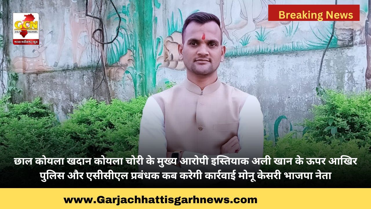 छाल कोयला खदान कोयला चोरी के मुख्य आरोपी इस्तियाक अली खान के ऊपर आखिर पुलिस और एसीसीएल प्रबंधक कब करेगी कार्रवाई मोनू केसरी भाजपा नेता छाल कोयला खदान कोयला चोरी के मुख्य आरोपी इस्तियाक अली खान के ऊपर आखिर पुलिस और एसीसीएल प्रबंधक कब करेगी कार्रवाई मोनू केसरी भाजपा नेता