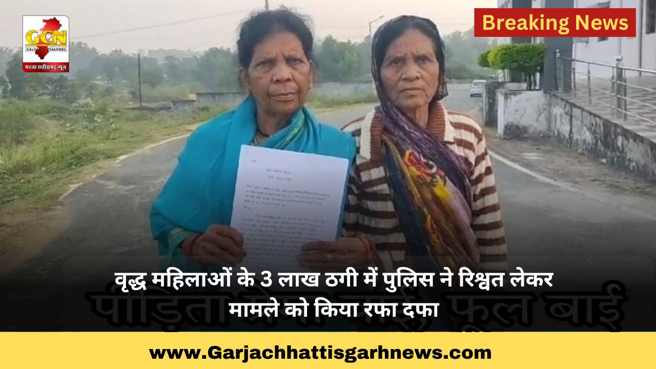 वृद्ध महिलाओं के 3 लाख ठगी में पुलिस ने रिश्वत लेकर मामले को किया रफा दफा 