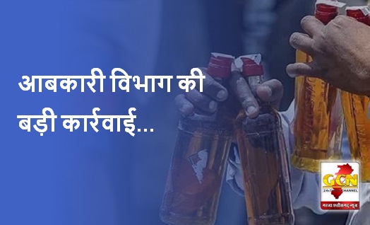 आबकारी विभाग की बड़ी कार्रवाई, भारी मात्रा में  अवैध मदिरा व मादक पदार्थ किया गया जप्त