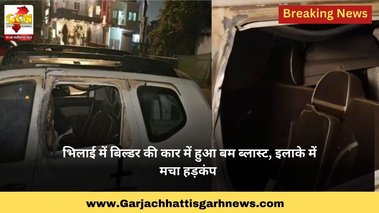 भिलाई में बिल्डर की कार में हुआ बम ब्लास्ट, इलाके में मचा हड़कंप भिलाई में बिल्डर की कार में हुआ बम ब्लास्ट, इलाके में मचा हड़कंप