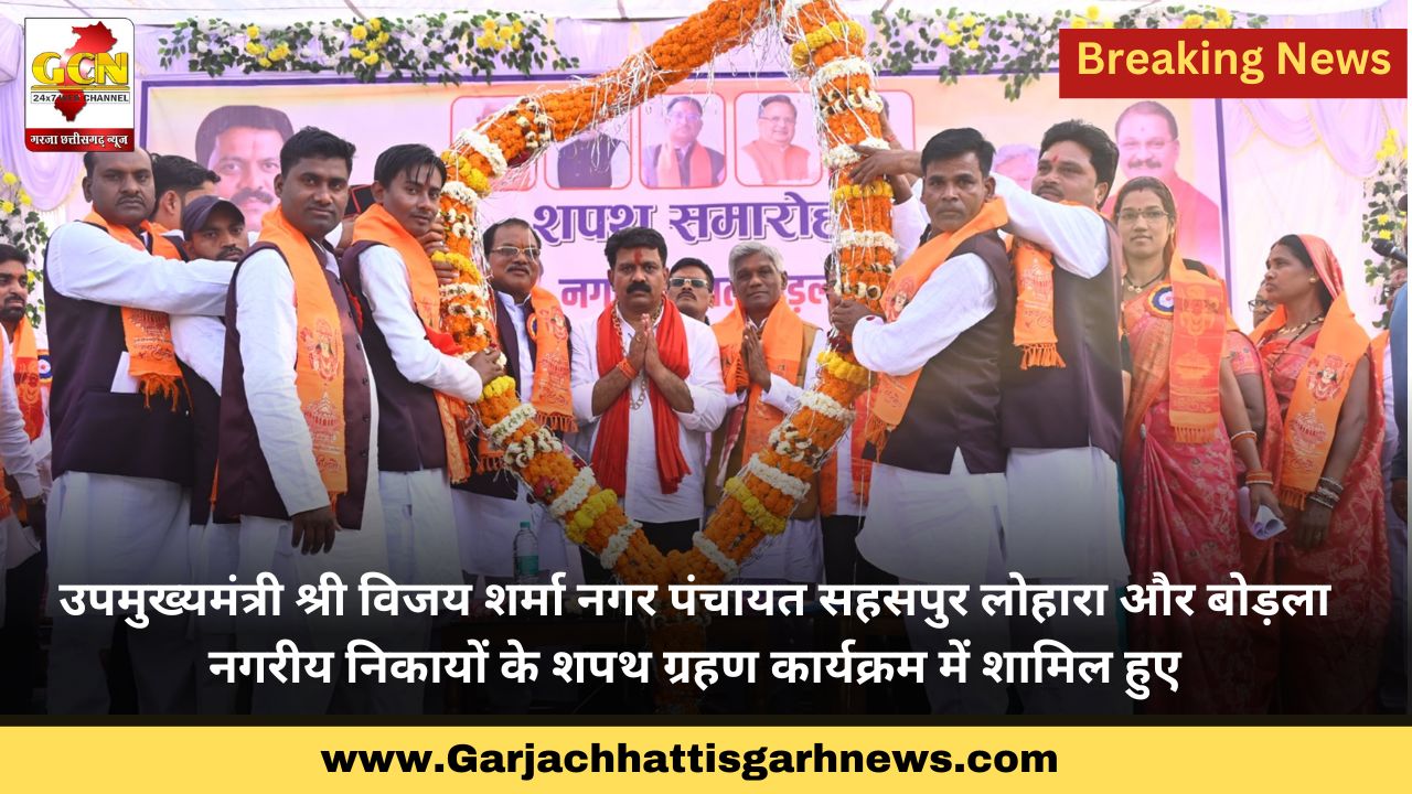 उपमुख्यमंत्री श्री विजय शर्मा नगर पंचायत सहसपुर लोहारा और बोड़ला नगरीय निकायों के शपथ ग्रहण कार्यक्रम में शामिल हुए