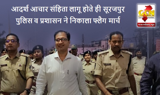 आदर्श आचार संहिता लागू होते ही सूरजपुर पुलिस व प्रशासन ने निकाला फ्लैग मार्च आदर्श आचार संहिता लागू होते ही सूरजपुर पुलिस व प्रशासन ने निकाला फ्लैग मार्च