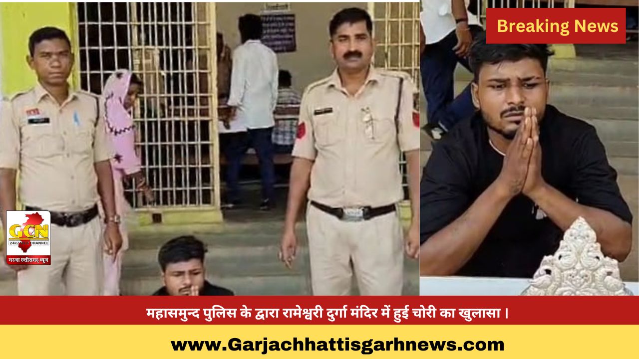 महासमुन्द पुलिस के द्वारा रामेश्वरी दुर्गा मंदिर में हुई चोरी का खुलासा ।