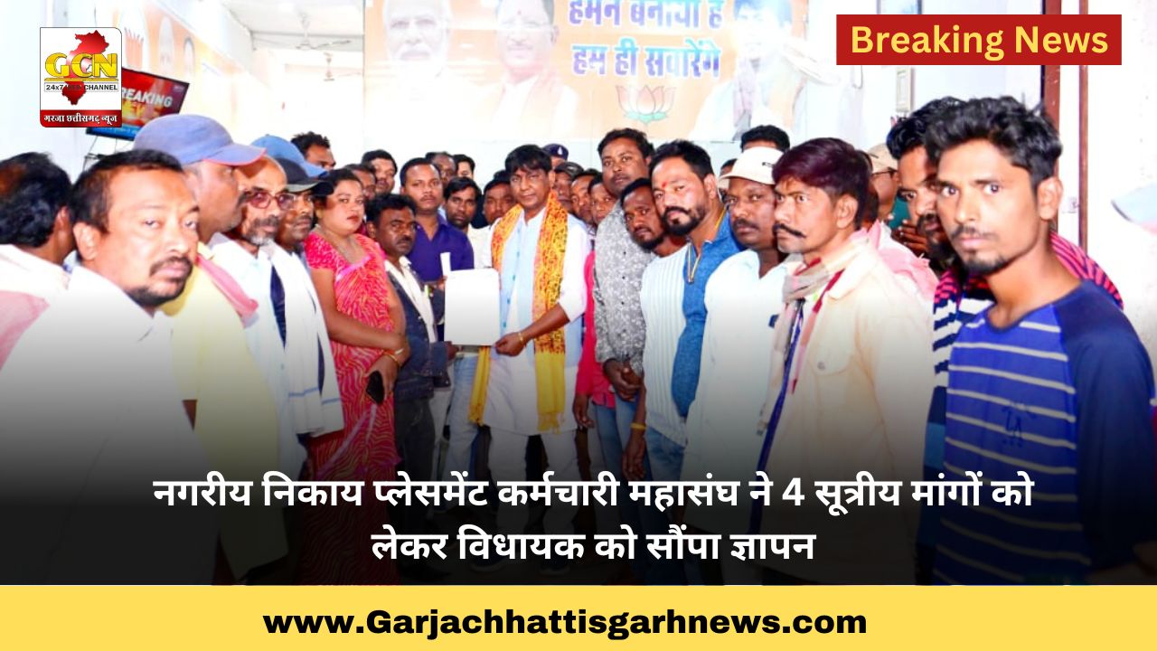 नगरीय निकाय प्लेसमेंट कर्मचारी महासंघ ने 4 सूत्रीय मांगों को लेकर विधायक को सौंपा ज्ञापन नगरीय निकाय प्लेसमेंट कर्मचारी महासंघ ने 4 सूत्रीय मांगों को लेकर विधायक को सौंपा ज्ञापन
