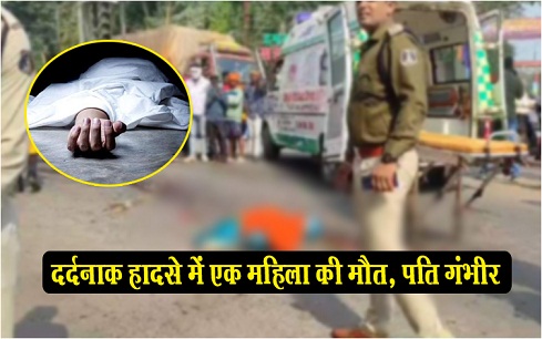 दर्दनाक हादसे में एक महिला की मौत, पति गंभीर