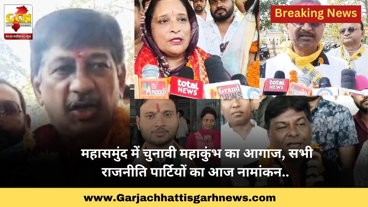 महासमुंद में चुनावी महाकुंभ का आगाज, सभी राजनीति पार्टियों का आज नामांकन.. 