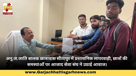 अनु.ज.जाति बालक छात्रावास सीतापुर में प्रशासनिक लापरवाही, छात्रों की समस्याओं पर आजाद सेवा संघ ने उठाई आवाज।