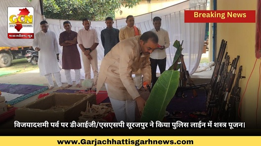 विजयादशमी पर्व पर डीआईजी/एसएसपी सूरजपुर ने किया पुलिस लाईन में शस्त्र पूजन।