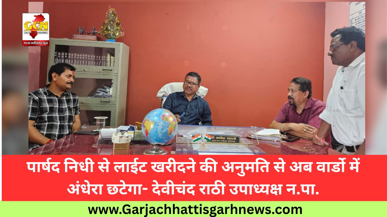 पार्षद निधी से लाईट खरीदने की अनुमति से अब वार्डो में अंधेरा छटेगा- देवीचंद राठी उपाध्यक्ष न.पा. पार्षद निधी से लाईट खरीदने की अनुमति से अब वार्डो में अंधेरा छटेगा- देवीचंद राठी उपाध्यक्ष न.पा.