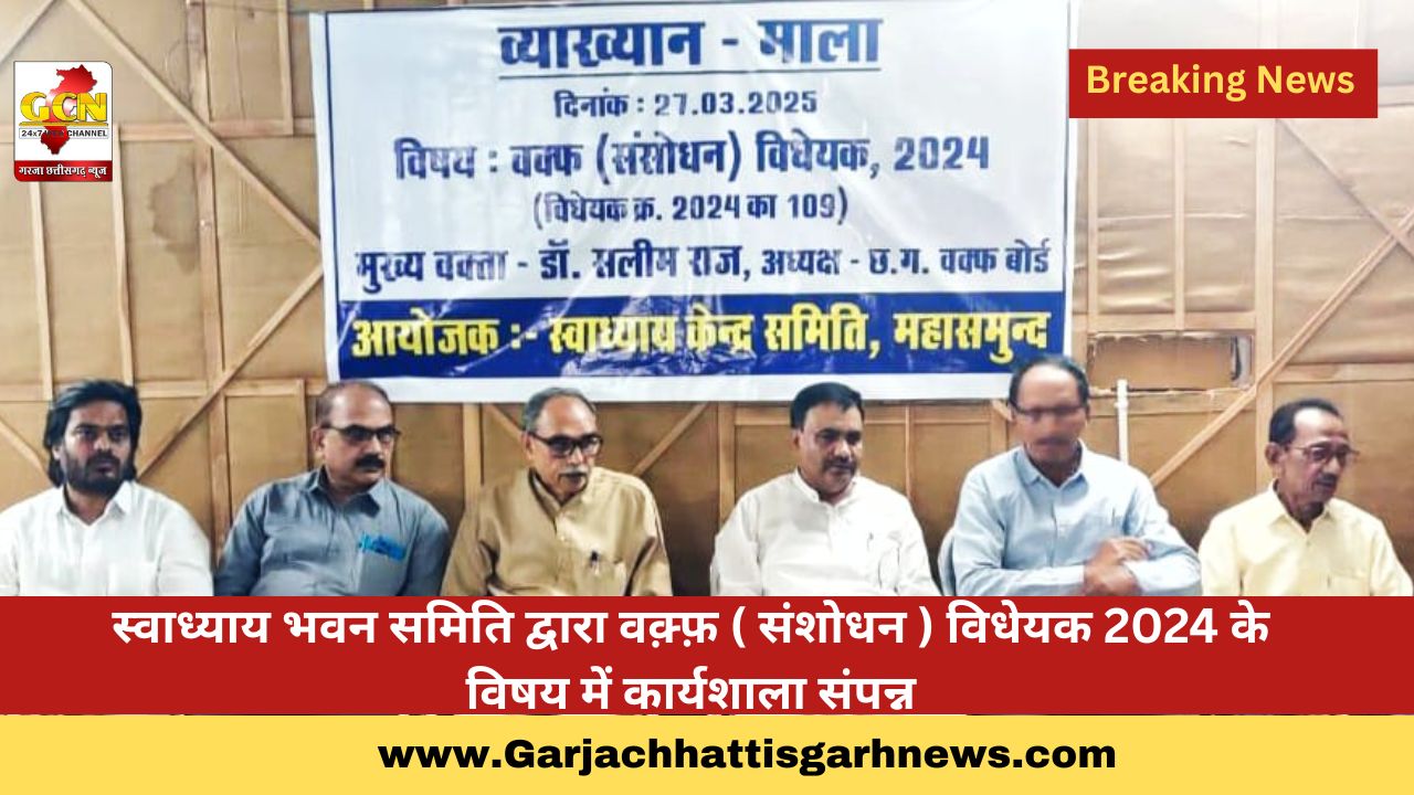 स्वाध्याय भवन समिति द्वारा वक़्फ़ ( संशोधन ) विधेयक 2024 के विषय में कार्यशाला संपन्न