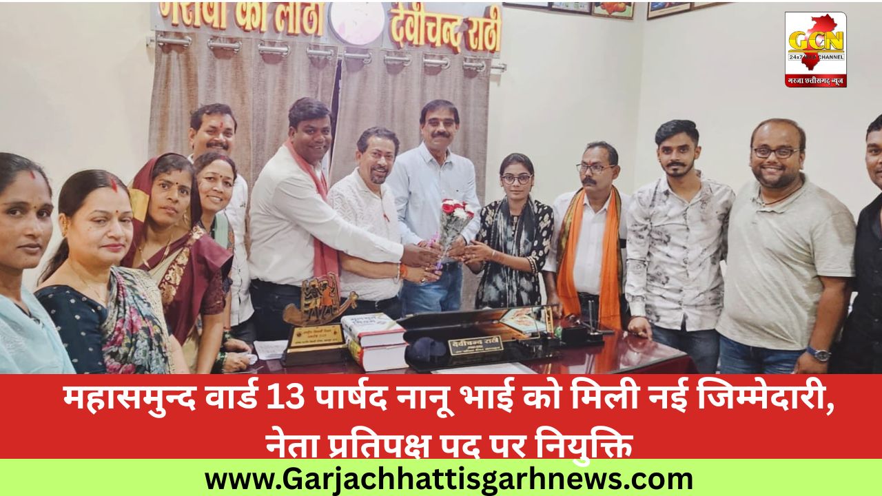 महासमुन्द वार्ड 13 पार्षद नानू भाई को मिली नई जिम्मेदारी, नेता प्रतिपक्ष पद पर नियुक्ति