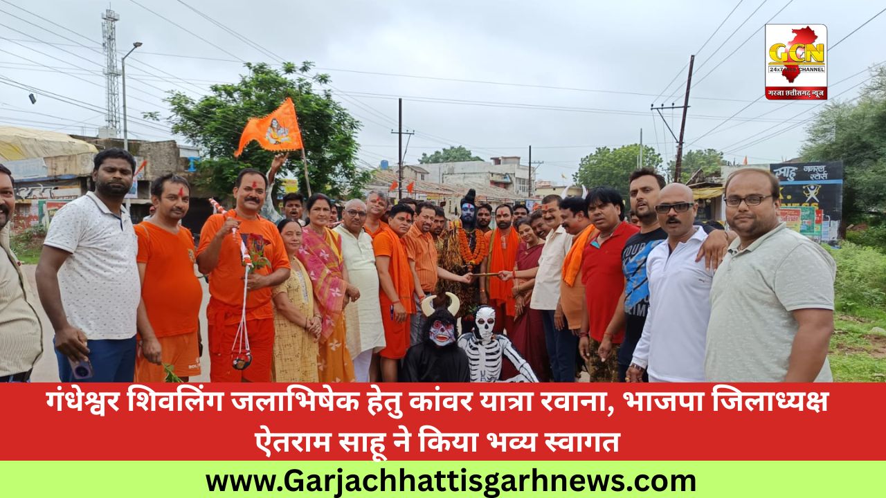 गंधेश्वर शिवलिंग जलाभिषेक हेतु कांवर यात्रा रवाना, भाजपा जिलाध्यक्ष ऐतराम साहू ने किया भव्य स्वागत