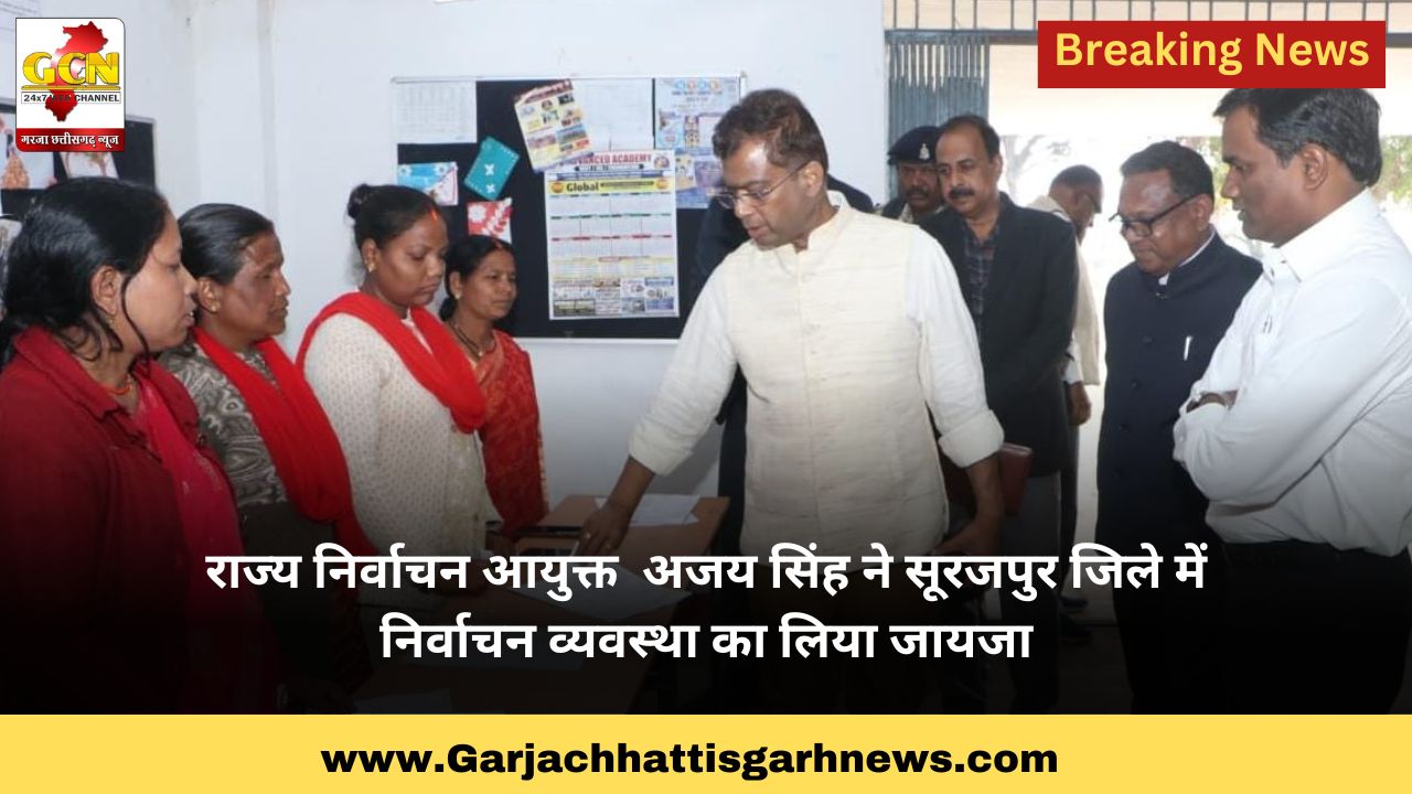 राज्य निर्वाचन आयुक्त  अजय सिंह ने सूरजपुर जिले में निर्वाचन व्यवस्था का लिया जायजा