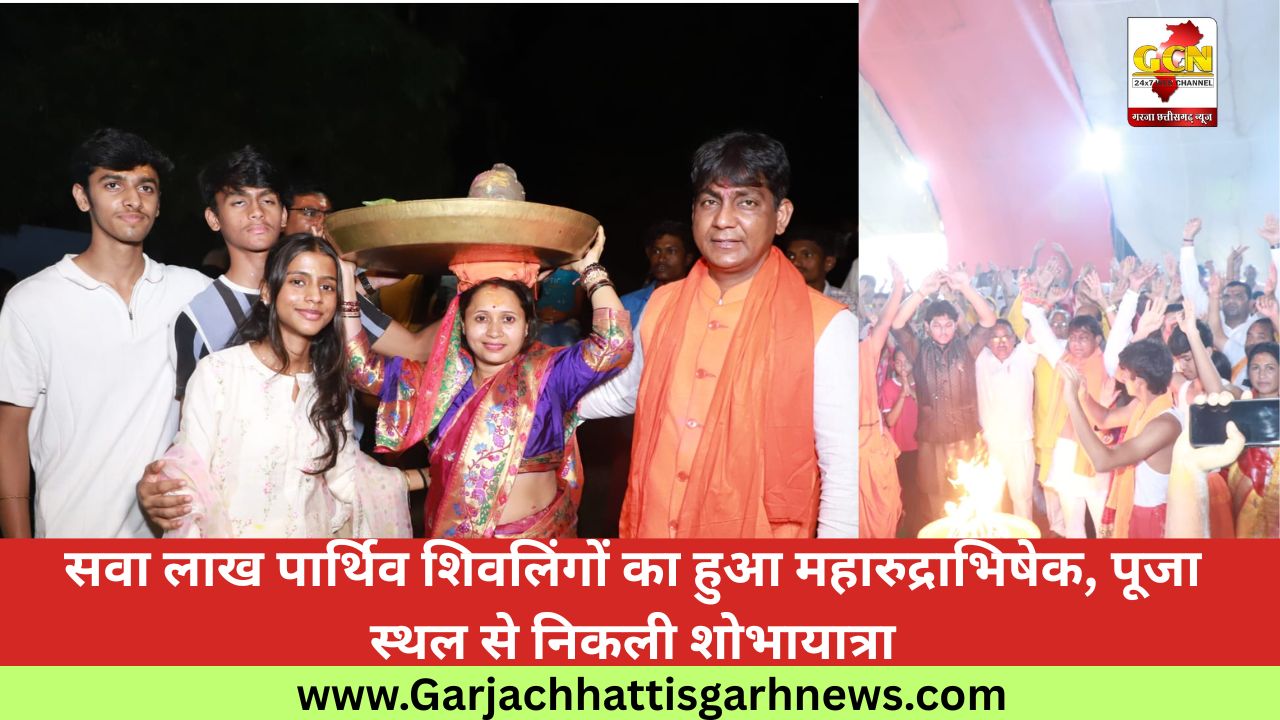 सवा लाख पार्थिव शिवलिंगों का हुआ महारुद्राभिषेक, पूजा स्थल से निकली शोभायात्रा