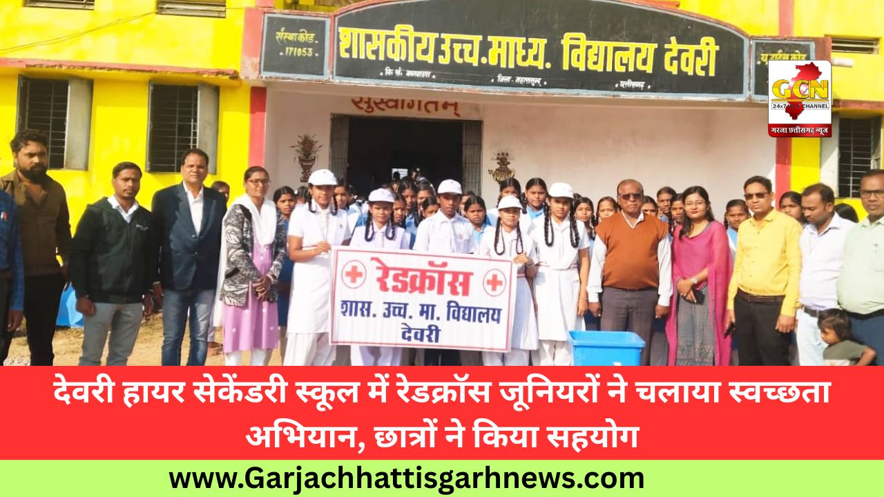 देवरी हायर सेकेंडरी स्कूल में रेडक्रॉस जूनियरों ने चलाया स्वच्छता अभियान, छात्रों ने किया सहयोग