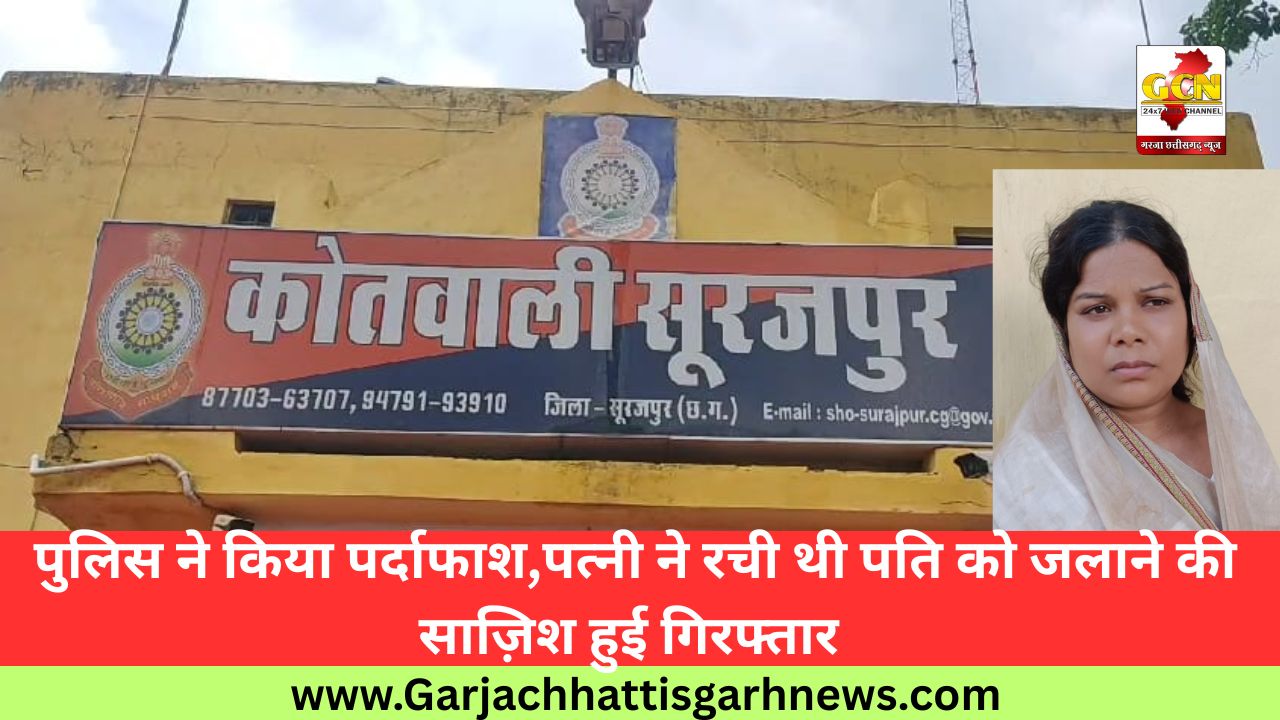 पुलिस ने किया पर्दाफाश , पत्नी ने रची थी पति को जलाने की साज़िश हुई गिरफ्तार 