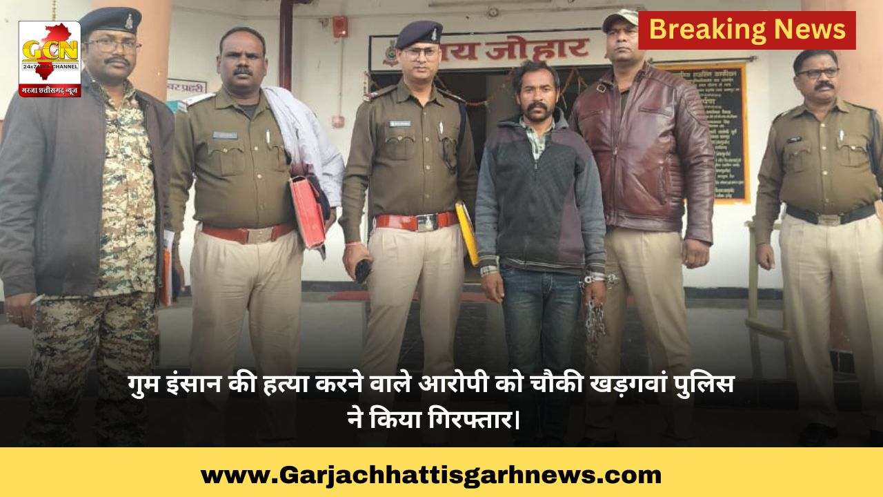 गुम इंसान की हत्या करने वाले आरोपी को चौकी खड़गवां पुलिस ने किया गिरफ्तार।