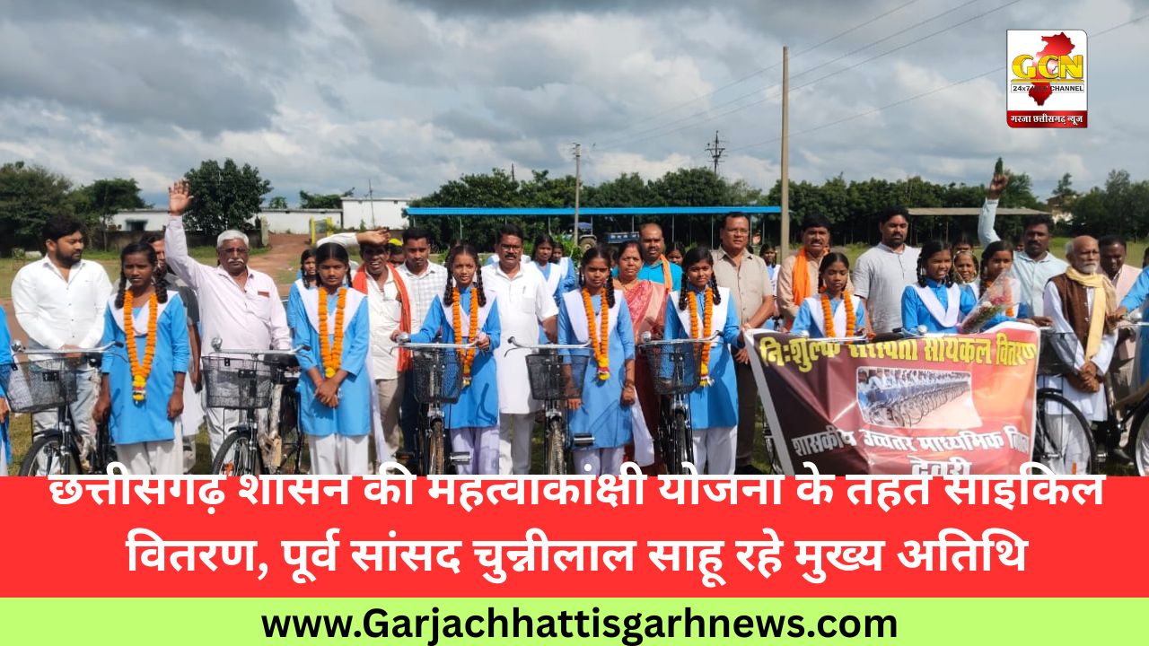 छत्तीसगढ़ शासन की महत्वाकांक्षी योजना के तहत साइकिल वितरण, पूर्व सांसद चुन्नीलाल साहू रहे मुख्य अतिथि छत्तीसगढ़ शासन की महत्वाकांक्षी योजना के तहत साइकिल वितरण, पूर्व सांसद चुन्नीलाल साहू रहे मुख्य अतिथि