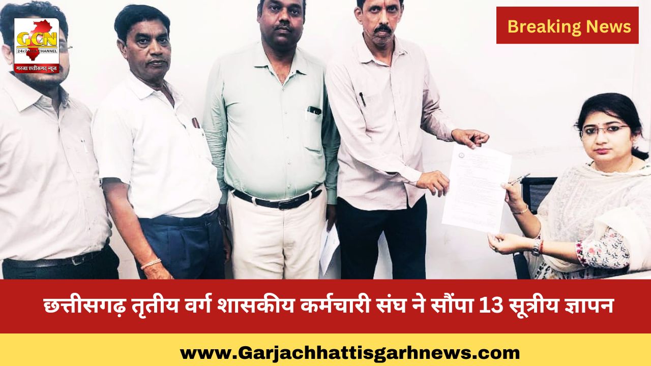 छत्तीसगढ़ तृतीय वर्ग शासकीय कर्मचारी संघ ने सौंपा 13 सूत्रीय ज्ञापन छत्तीसगढ़ तृतीय वर्ग शासकीय कर्मचारी संघ ने सौंपा 13 सूत्रीय ज्ञापन